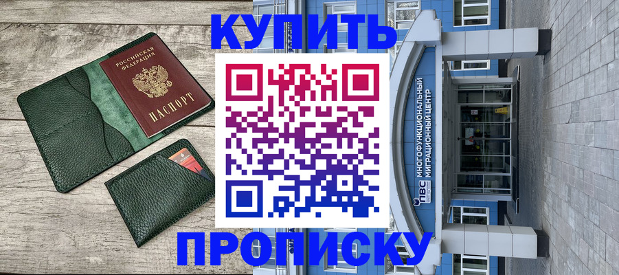 прописка штамп в Невельске
